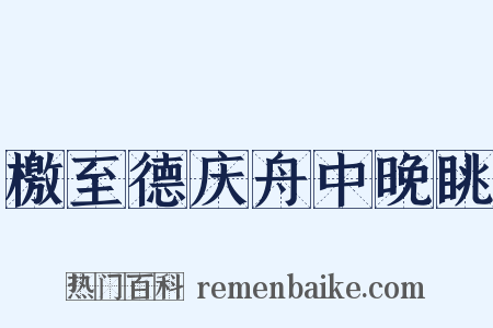 檄至德庆舟中晚眺是什么意思的图片